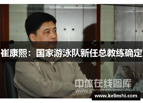 崔康熙：国家游泳队新任总教练确定