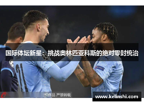 国际体坛新星：挑战奥林匹亚科斯的绝对零封统治