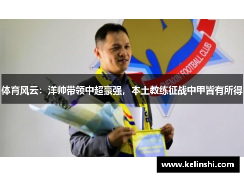 体育风云：洋帅带领中超豪强，本土教练征战中甲皆有所得