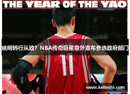 姚明转行从政？NBA传奇巨星意外宣布参选政府部门
