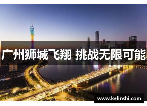 广州狮城飞翔 挑战无限可能