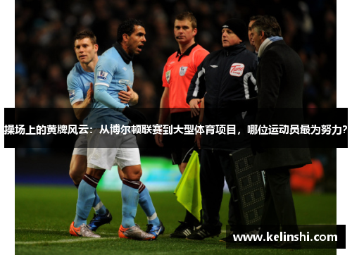 操场上的黄牌风云：从博尔顿联赛到大型体育项目，哪位运动员最为努力？