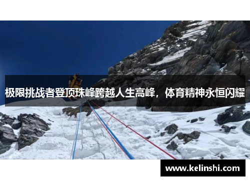 极限挑战者登顶珠峰跨越人生高峰，体育精神永恒闪耀