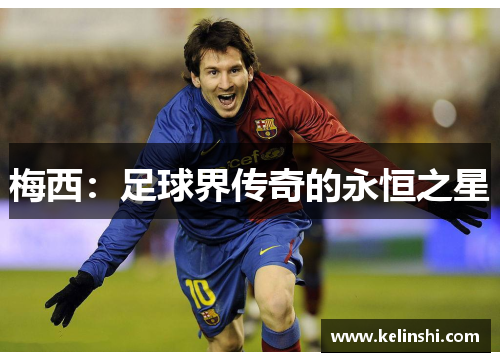 梅西：足球界传奇的永恒之星