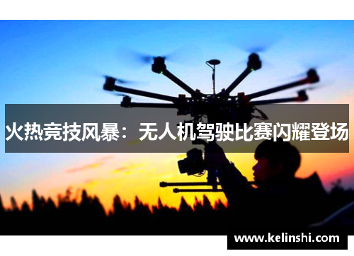 火热竞技风暴：无人机驾驶比赛闪耀登场