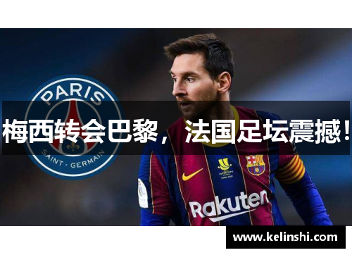 梅西转会巴黎，法国足坛震撼！