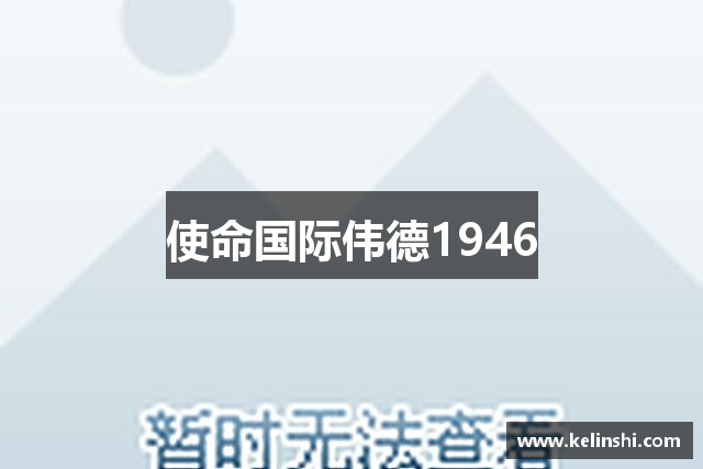使命国际伟德1946