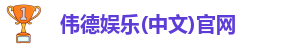 韦德·bv伟德娱乐(中文)始于1949始于英国